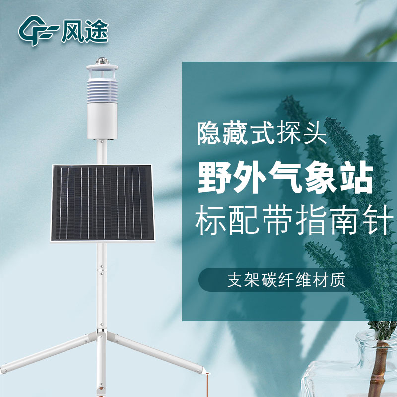 便攜式野外氣象站FT-JQX10好用嗎？性能怎么樣？